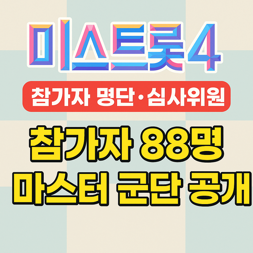 미스트롯4 참가자와 심사위원 프로필 총정리