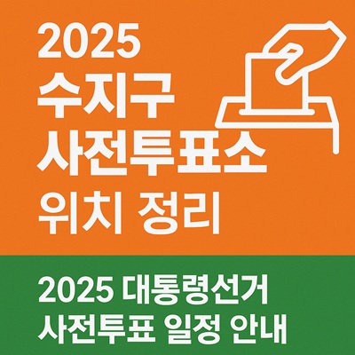 수지구 사전투표소 위치