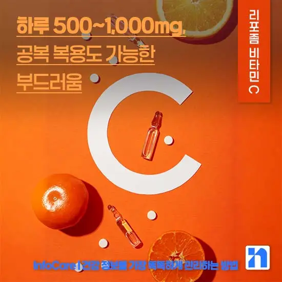 리포좀 비타민C 효능