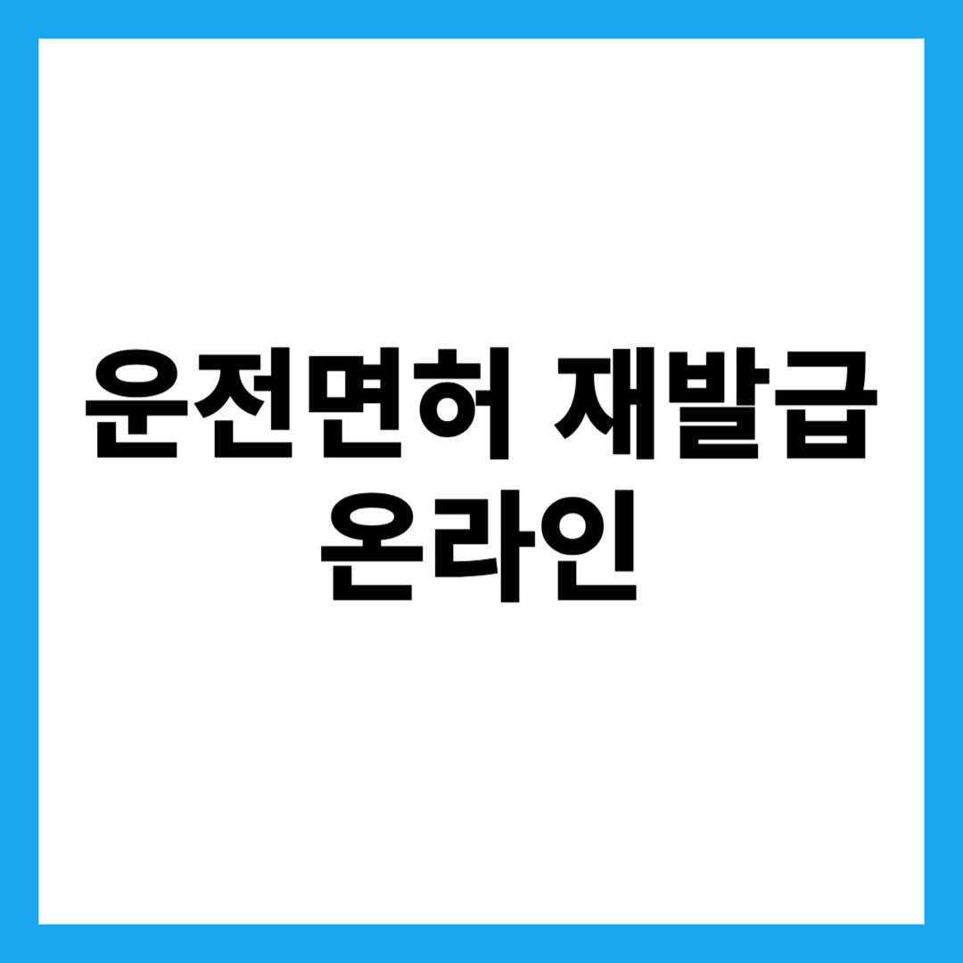 운전면허 재발급 온라인