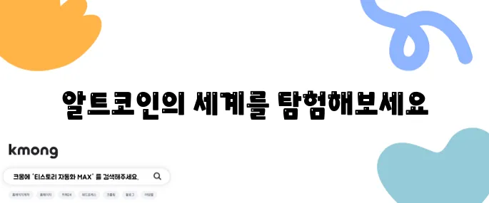 알트코인의 의미와 다양한 종류를 상세히 정리합니다.