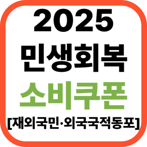 2025 민생회복 소비쿠폰 [+재외국민&middot;외국국적동포]