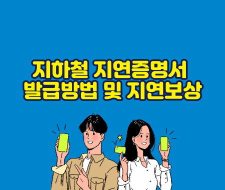지하철 지연증명서 발급방법 및 지연보상