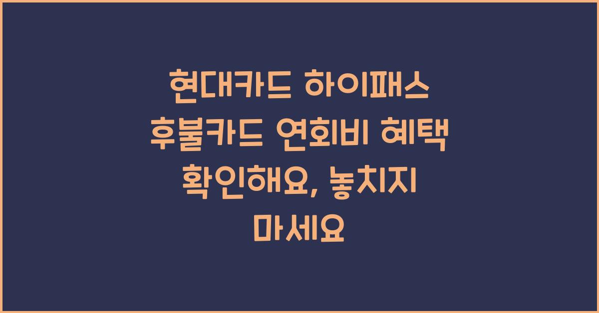 현대카드 하이패스 후불카드 연회비 혜택 확인해요