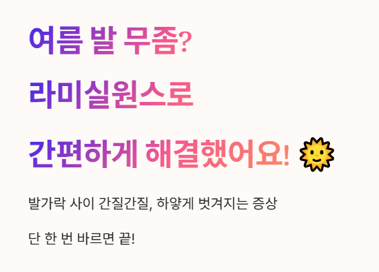 여름 발 무좀? 라미실원스로 간편하게 해결했어요