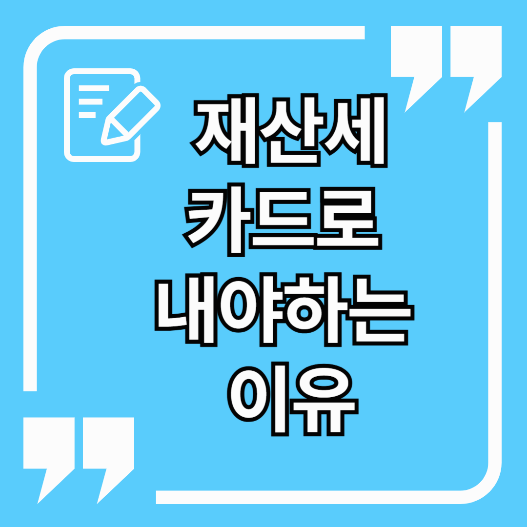 재산세 카드로 납부 해야 하는 이유