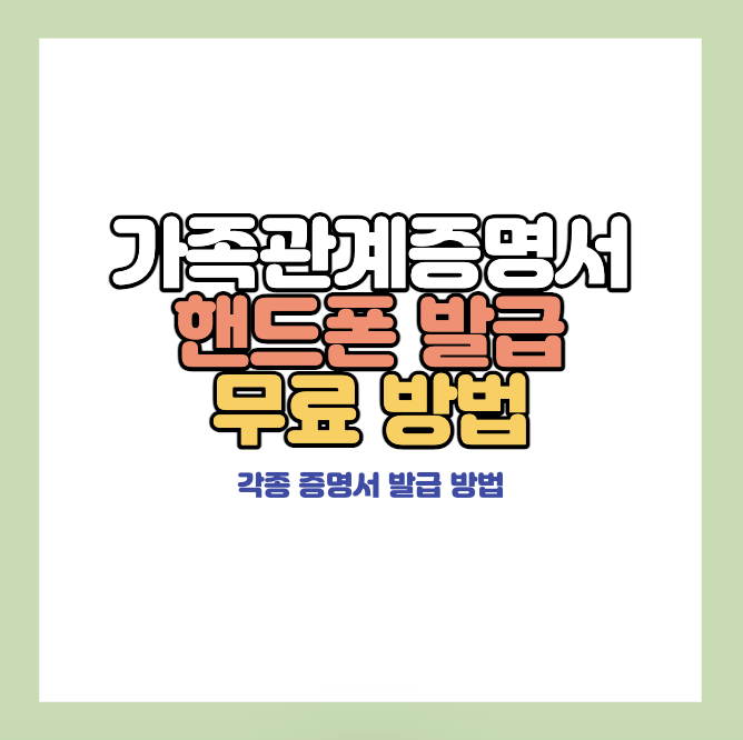 가족관계증명서-무료-발급