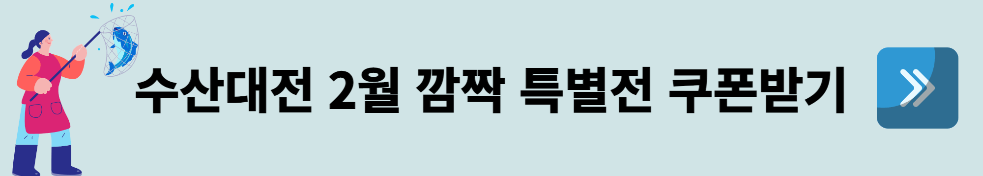 수산대전-쿠폰받기-배너