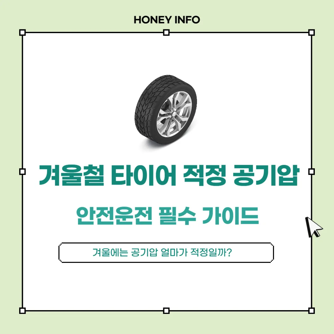 겨울철 타이어 적정 공기압