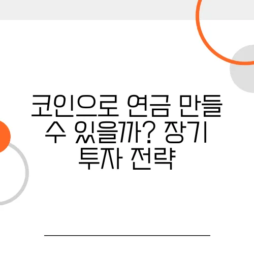 코인으로 연금 만들 수 있을까? 장기 투자 전략