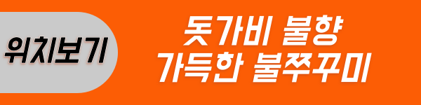 불쭈꾸미