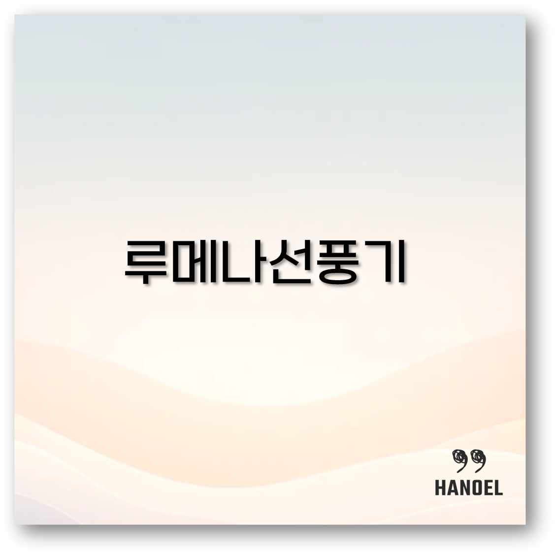 루메나 선풍기 청소와 충전부터 분해 사용법까지 꼭 알아두세요