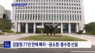 검찰청 폐지 공소청