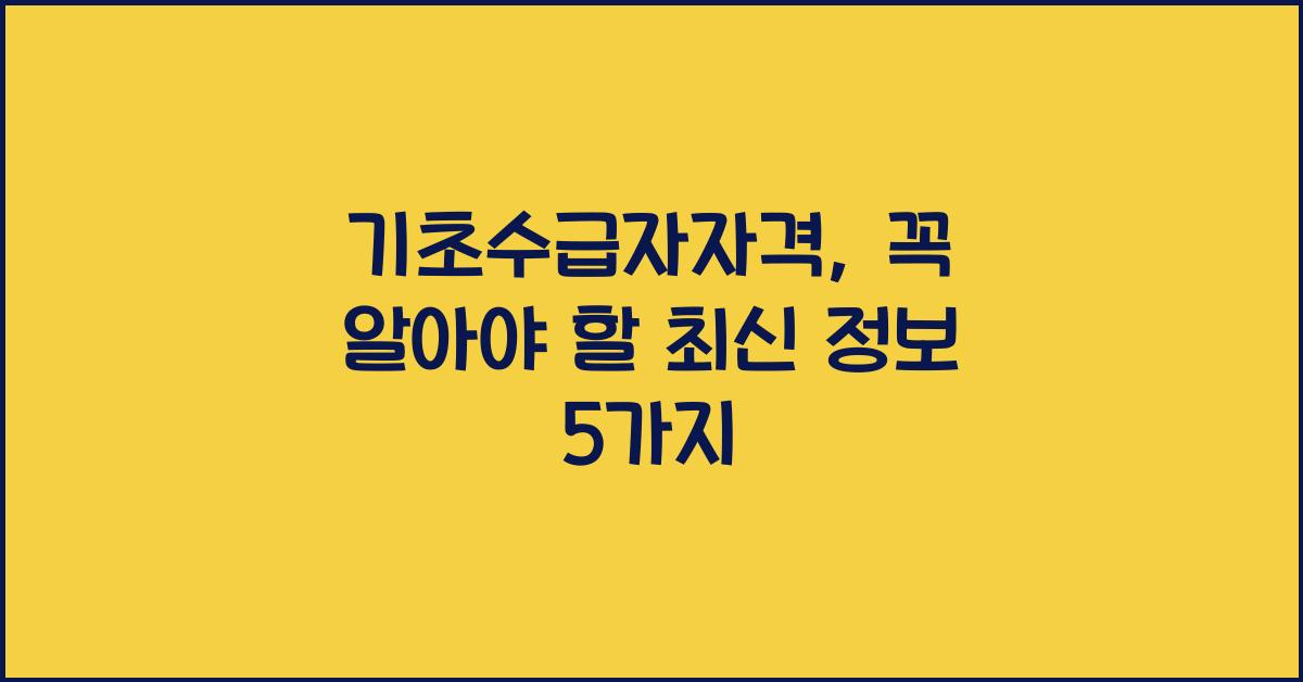 기초수급자자격