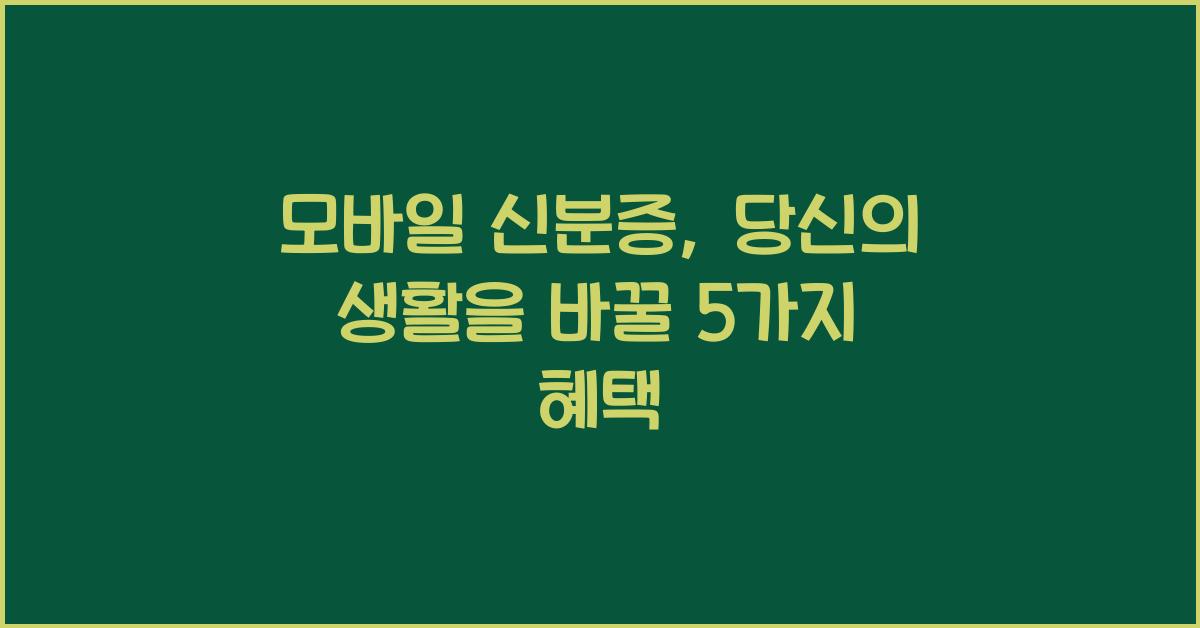 모바일 신분증