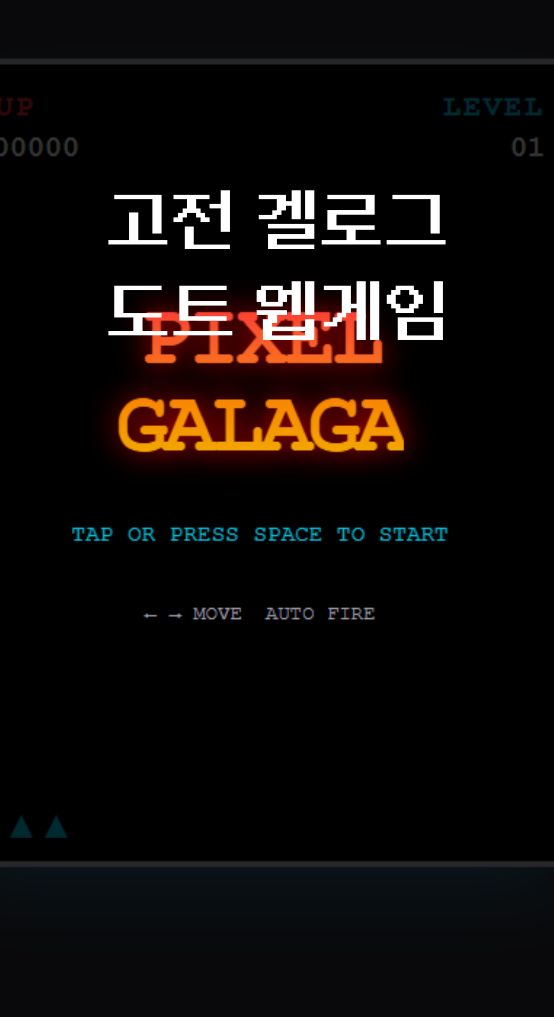 겔러그 겔로그 비행기 게임 무료 웹 사이트 고전 도트 픽셀 게임