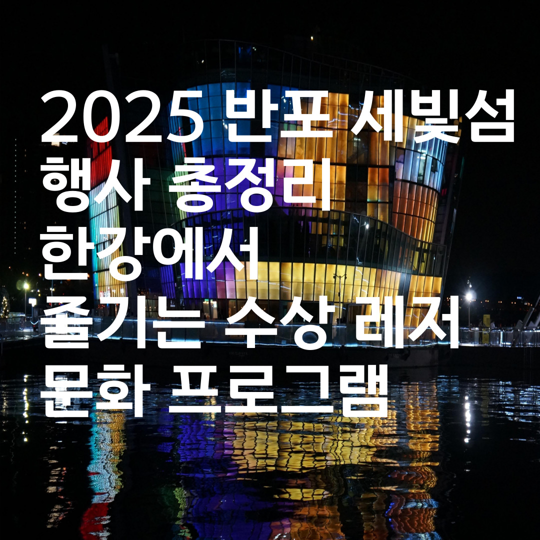 2025 반포 세빛섬 행사 총정리 한강에서 즐기는 수상 레저