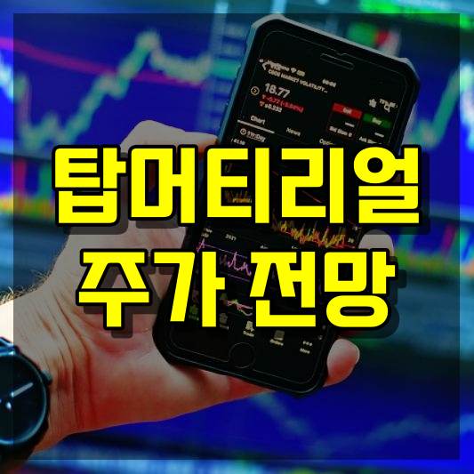 탑머티리얼 주가 전망