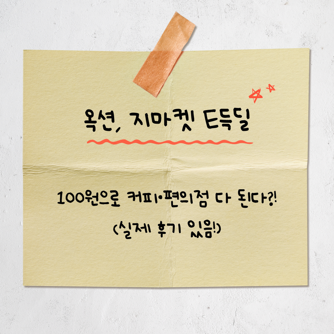 옥션·G마켓 100원 특가 웰컴백딜, CU상품권도 단돈 100원! [2025년 6월 최신]
