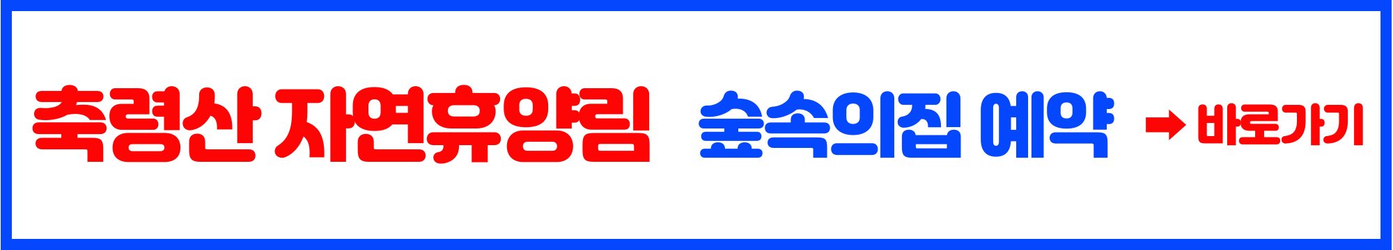 축령산 자연휴양림 예약