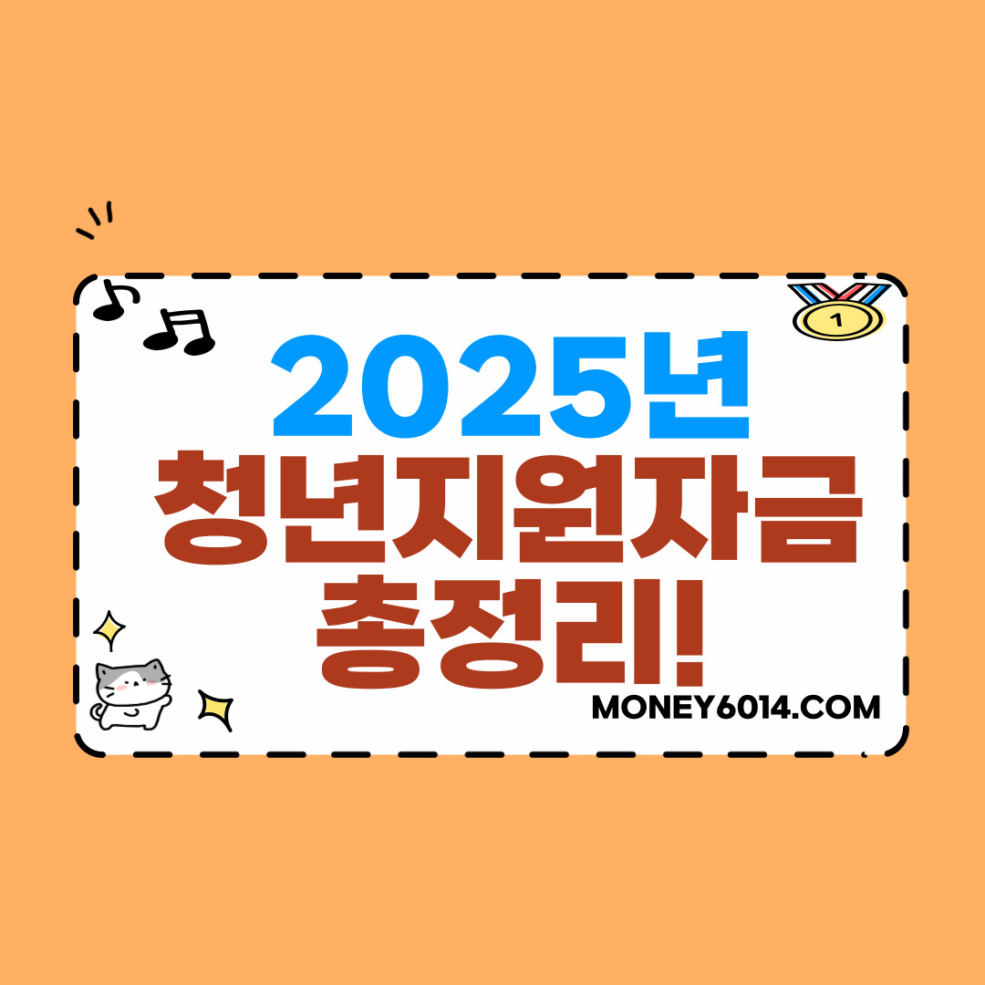 생활정보_정부지원_청년지원금.jpg