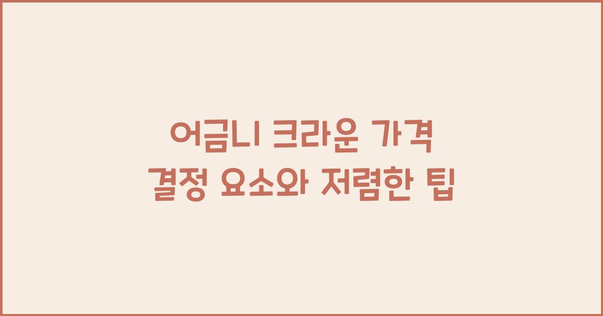 어금니 크라운 가격