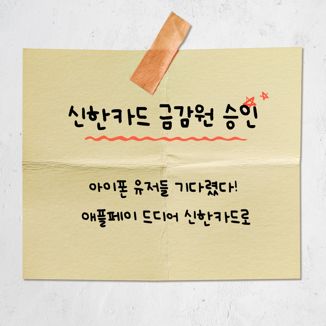 신한카드도 애플페이 도입 임박! 금감원 승인 완료!