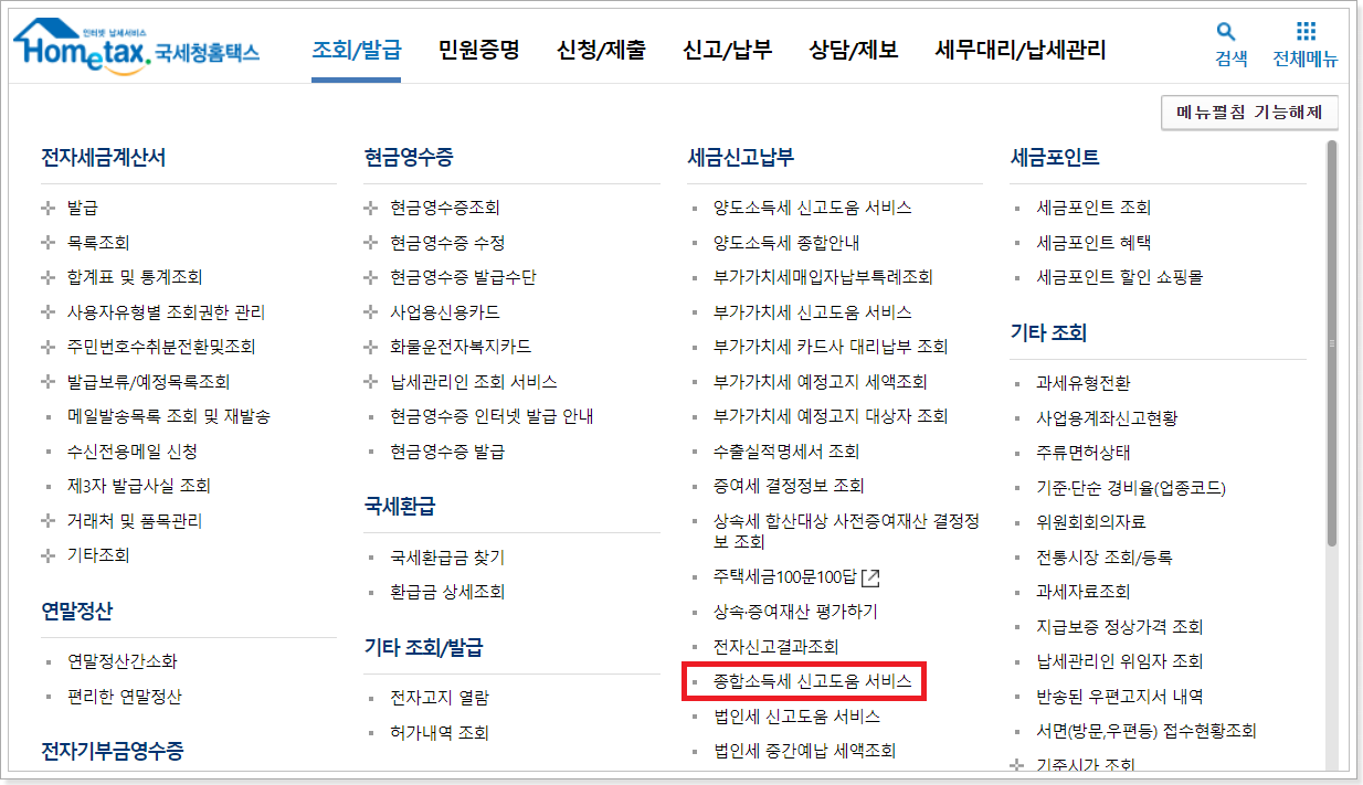 종합소득세-신고-도움-서비스-진입-화면