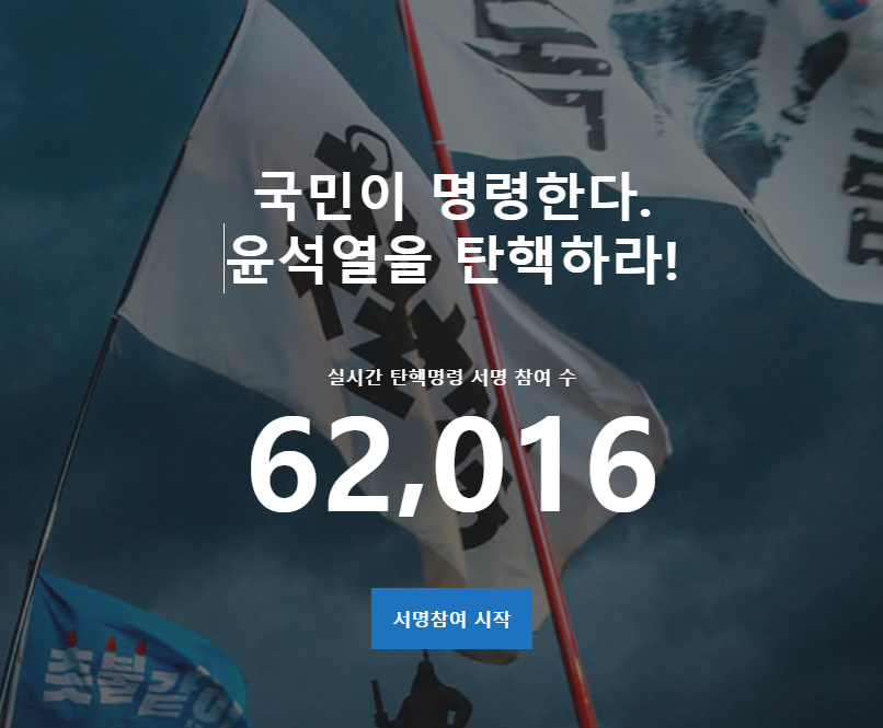 윤석열 퇴진 국민투표 참여방법 및 주소 사이트