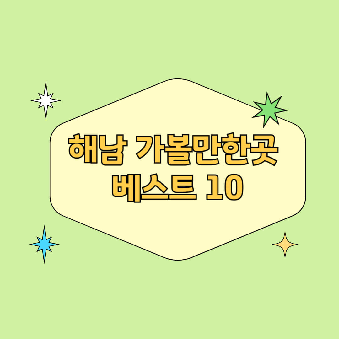해남 가볼만한곳 베스트 10