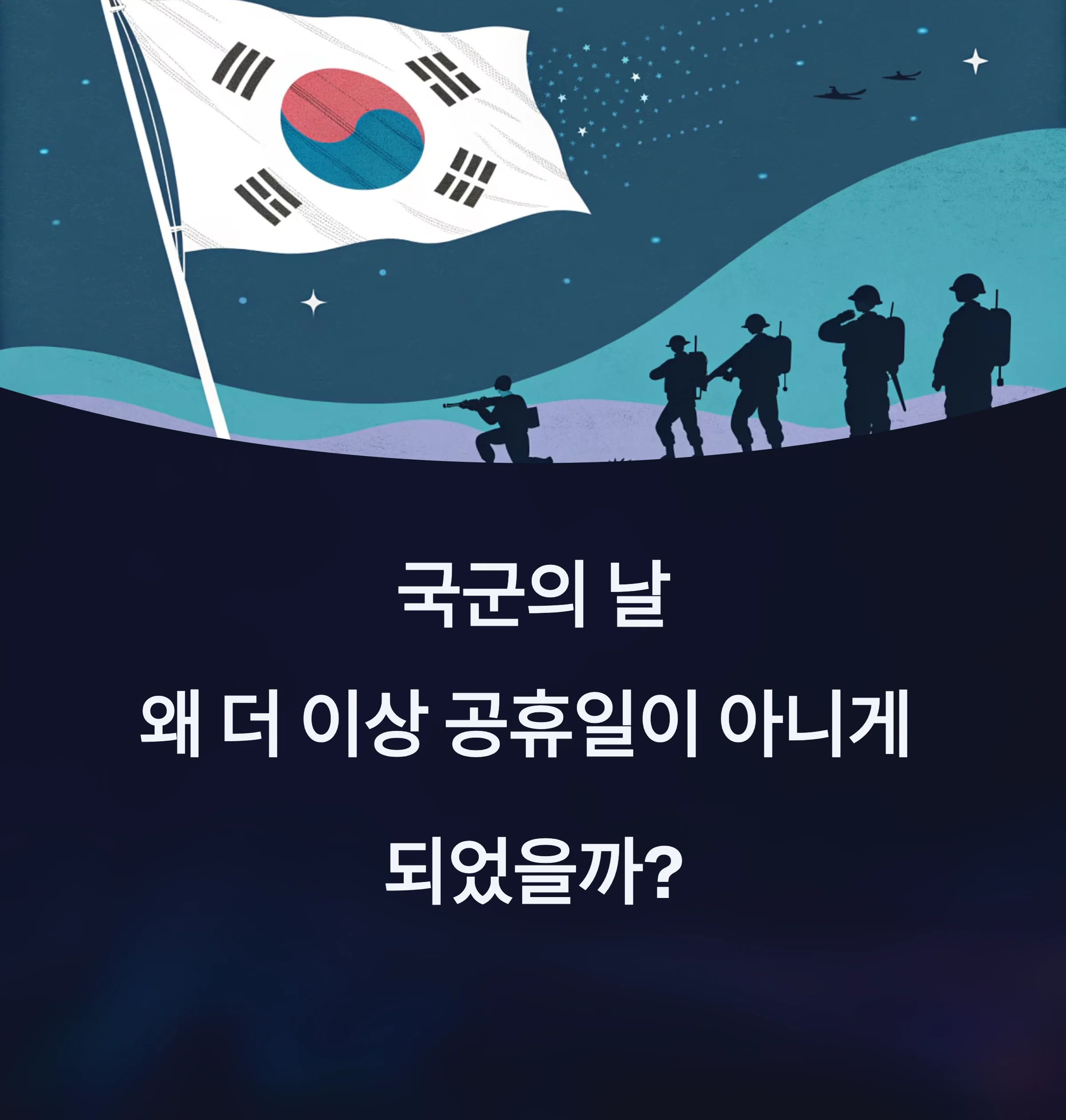 국군의-날-공휴일-폐지-이유