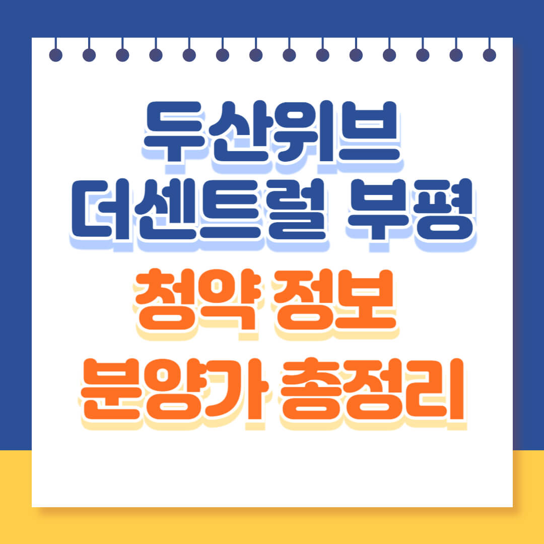 더센트럴 부평 분양정보 알아보기