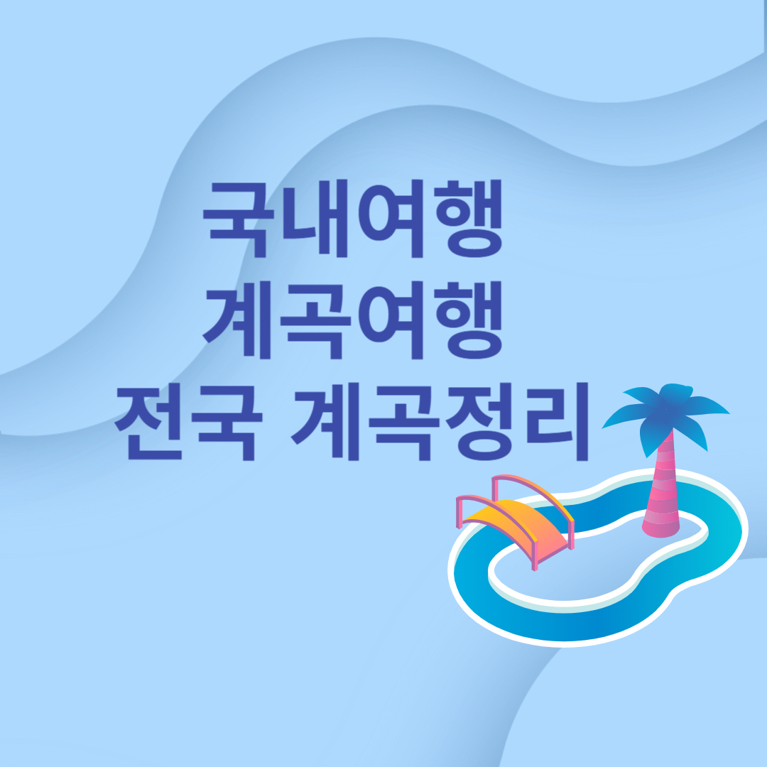 전국계곡정리
