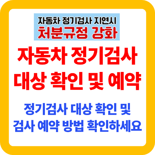 자동차 정기검사 대상 확인 및 예약하기
