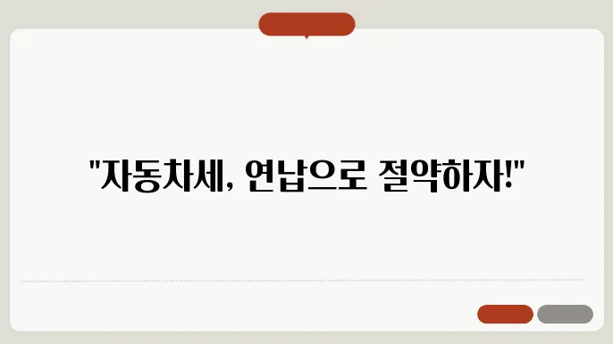 2025 자동차세 연납 선택적