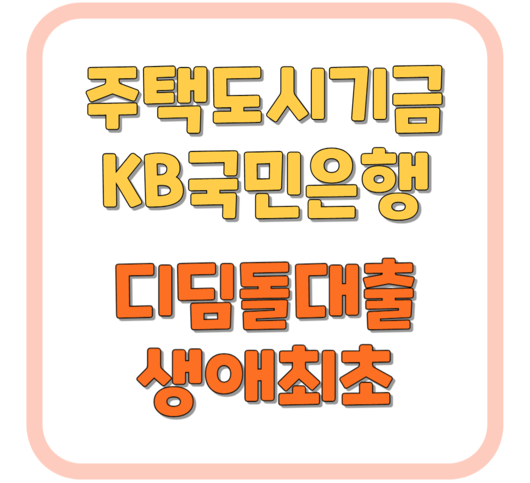 디딤돌 대출 비대면 신청방법 / 주택도시기금 / 생애최초 / 일반