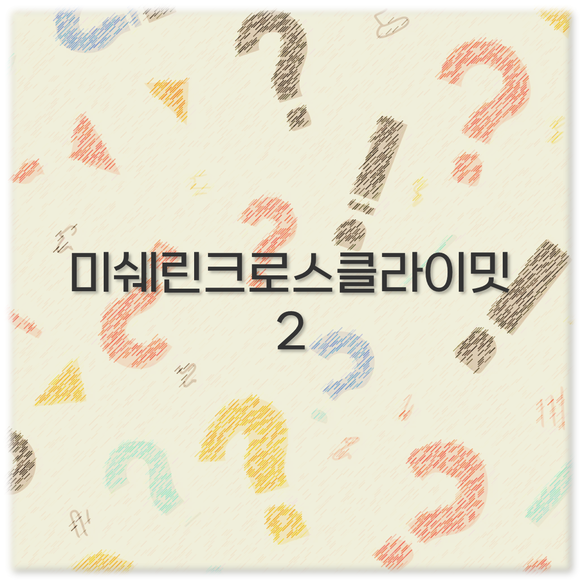 미쉐린크로스클라이밋2