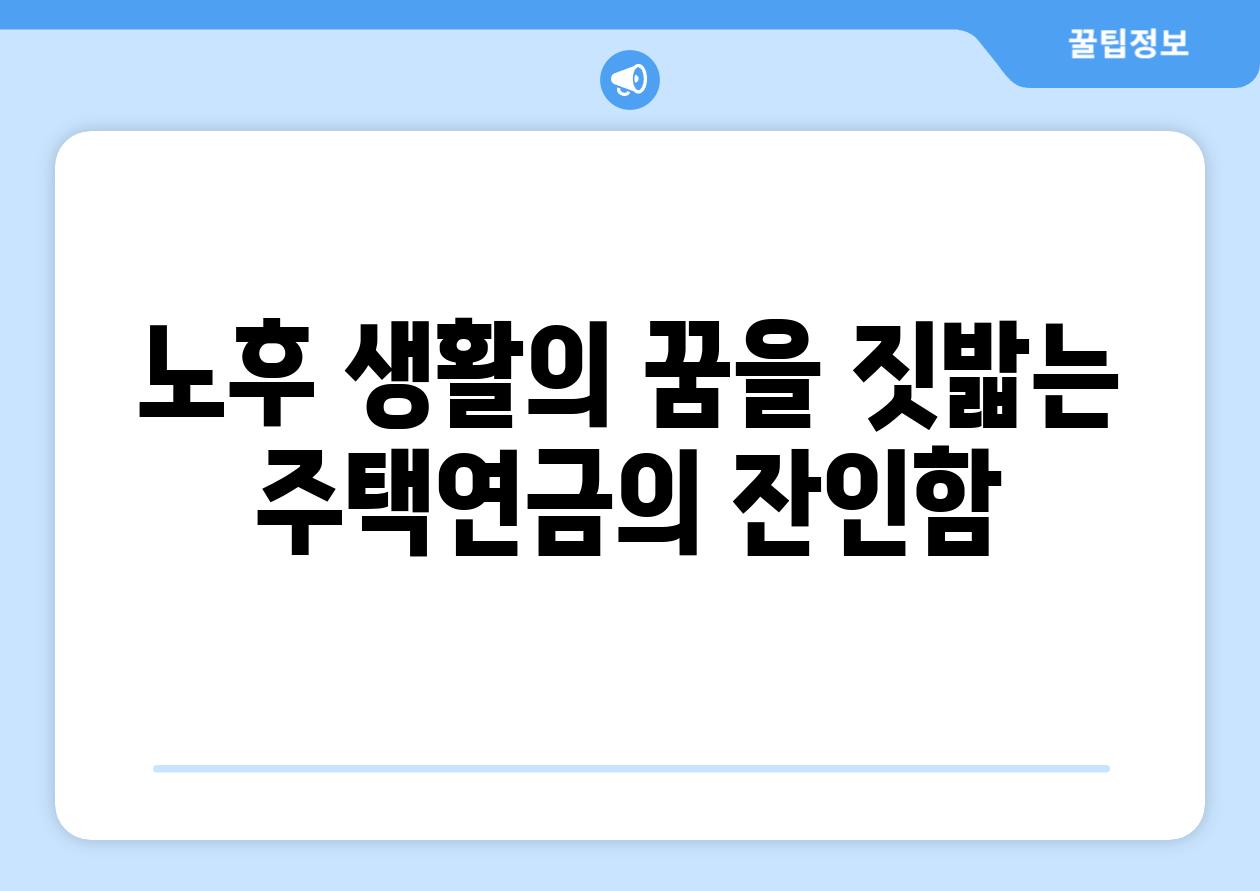 노후 생활의 꿈을 짓밟는 주택연금의 잔인함