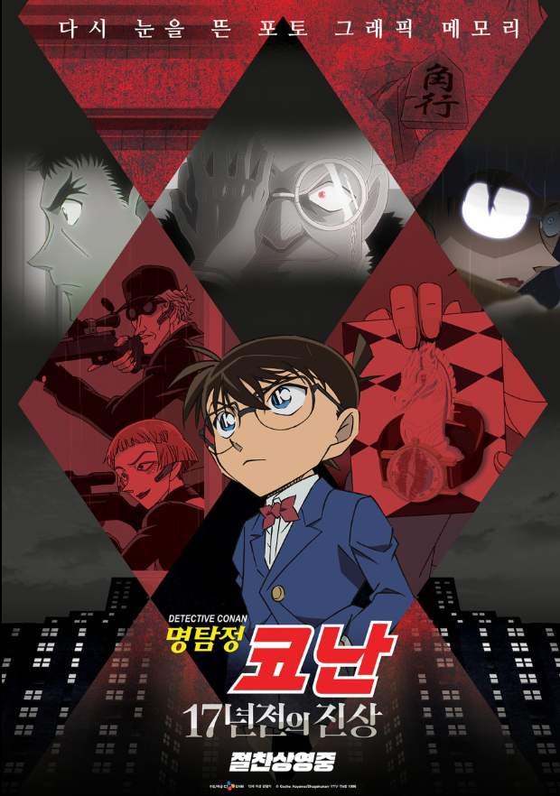 문구는 ‘다시 눈을 뜬 포토 그래픽 메모리’ 이다
제목은‘명탐정 코난 17년전의 진상’