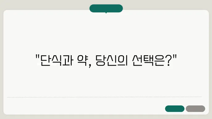간헐적 단식 다이어트 + 내과 다이어트약 처방 부작용!