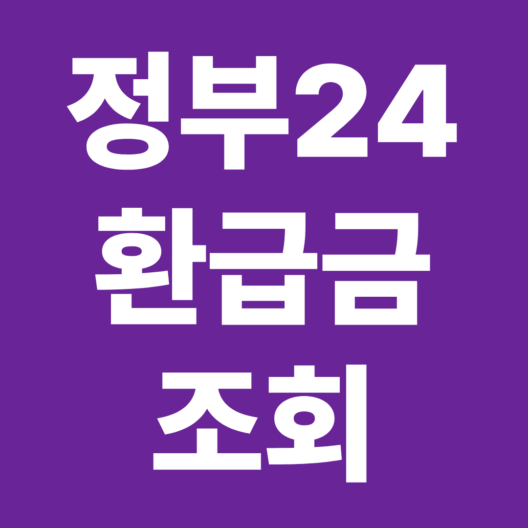 정부24 환급금 조회 방법 ❘ 숨은 환급금 확인·신청·지급일 한 번에 정리