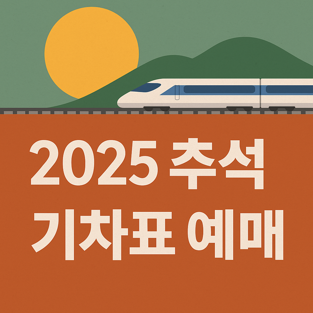 2025 추석기차표 예매안내