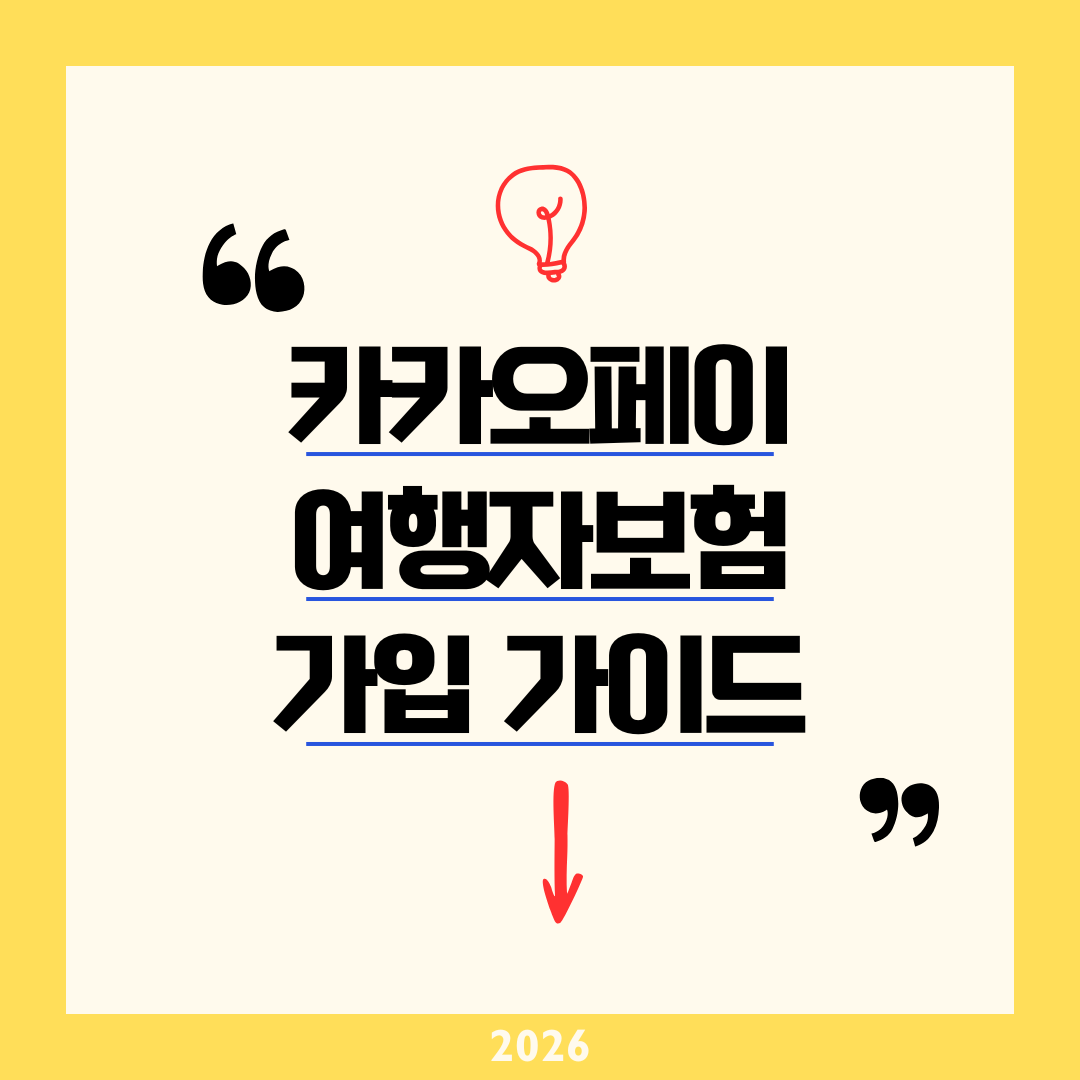 카카오페이 여행자보험 2026 가입방법 및 보장내용 완벽 가이드 ❘ 690원 가입부터 항공 지연&middot;도난&middot;지진 보상까지 총정리