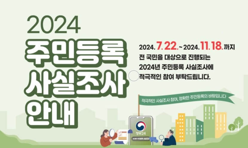 주민등록 사실조사