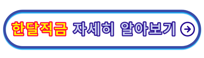 카카오뱅크-한달적금