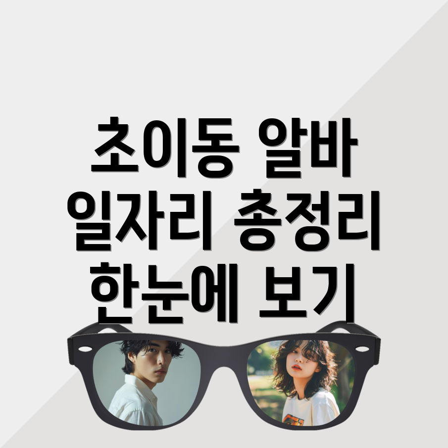 하남시 초이동 일자리