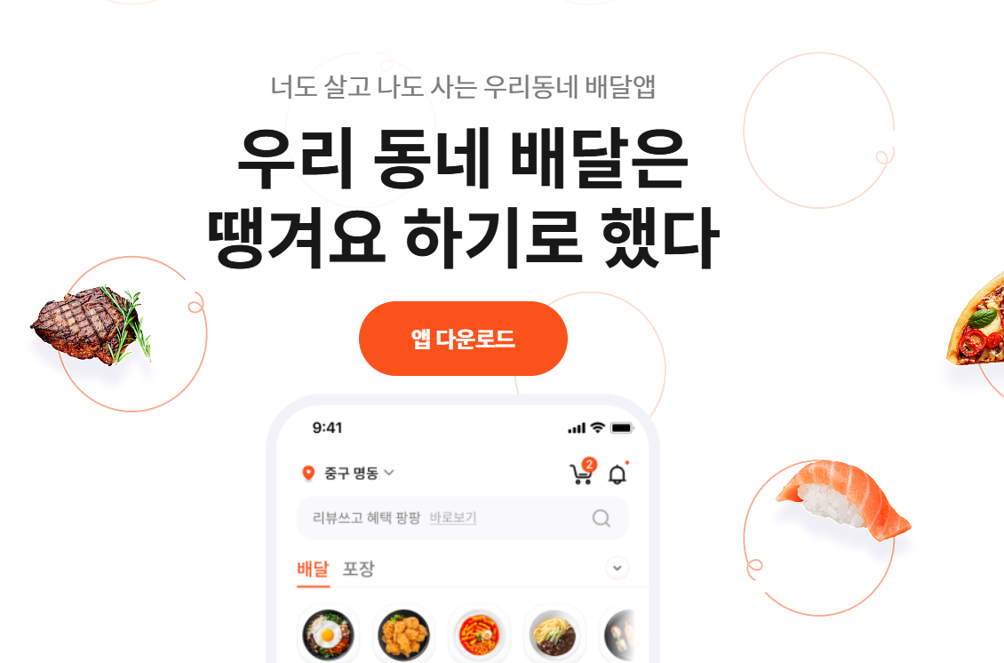 땡겨요 공공배달앱의 메인화면 이미지