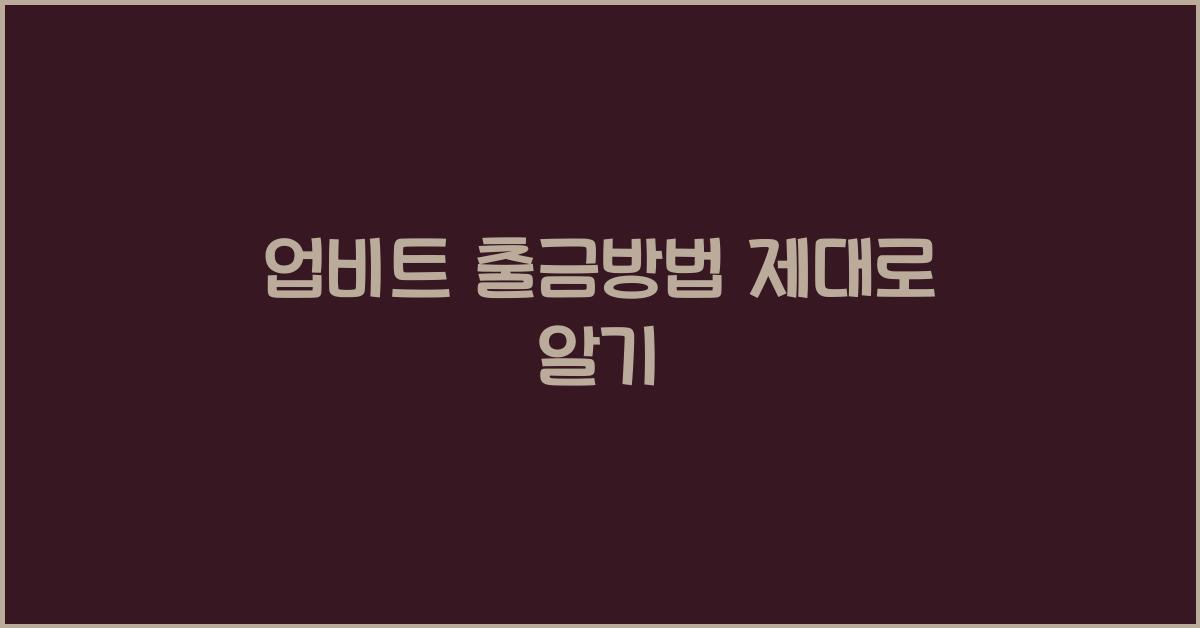 업비트 출금방법