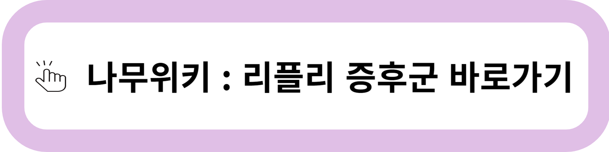 리플리 증후군