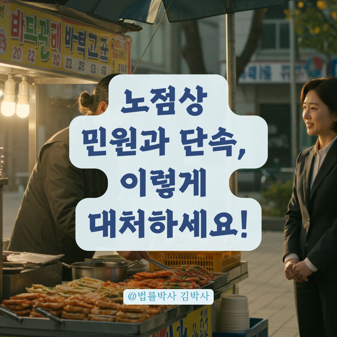 계속된 민원으로 장사 접을 위기라면, 노점상 분쟁 해결을 위한 실무방법.